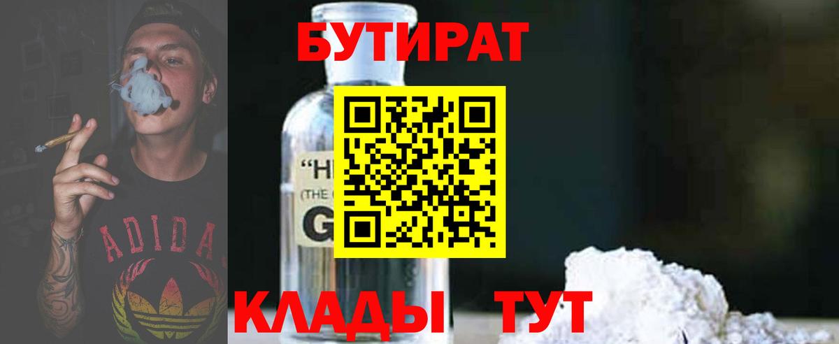 Бутират  БУТИРАТ бутик  Вход с VPN  Асбест 
